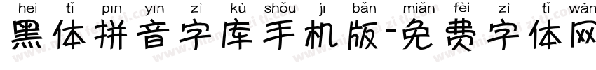 黑体拼音字库手机版字体转换