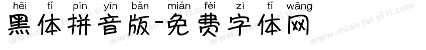 黑体拼音版字体转换