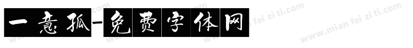 一意孤字体转换