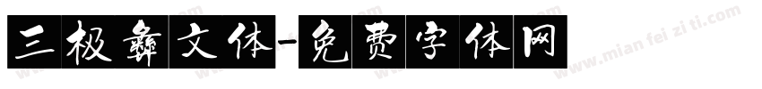 三极彝文体字体转换