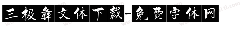 三极彝文体下载字体转换