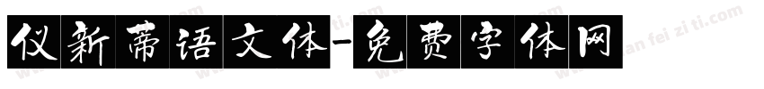 仪新蒂语文体字体转换