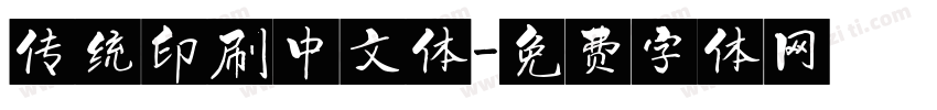 传统印刷中文体字体转换