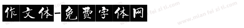 作文体字体转换