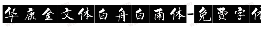 华康金文体白舟白雨体字体转换