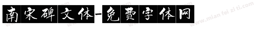 南宋碑文体字体转换