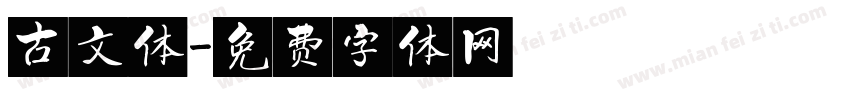 古文体字体转换