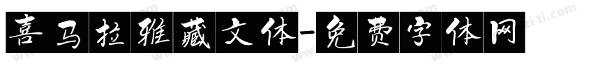 喜马拉雅藏文体字体转换