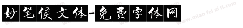 妙笔侯文体字体转换