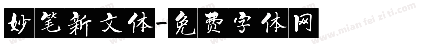 妙笔新文体字体转换