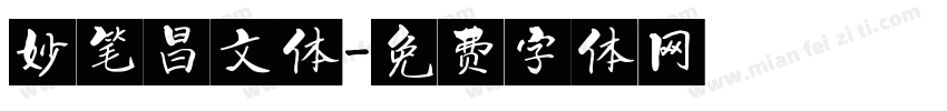 妙笔昌文体字体转换