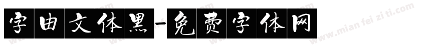 字由文体黑字体转换