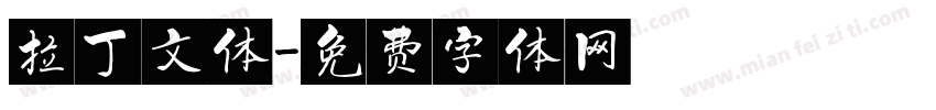 拉丁文体字体转换