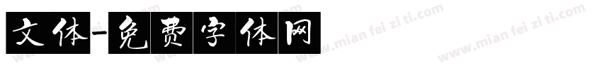 文体字体转换