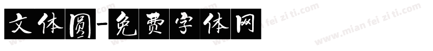 文体圆字体转换