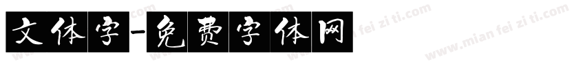 文体字字体转换