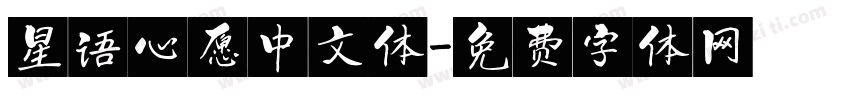 星语心愿中文体字体转换