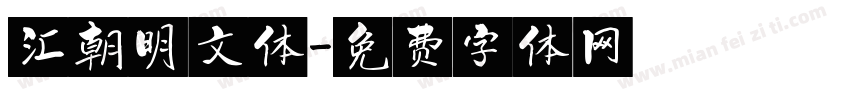 汇朝明文体字体转换