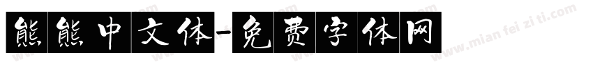 熊熊中文体字体转换