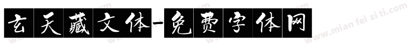 玄天藏文体字体转换