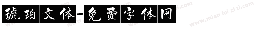 琥珀文体字体转换