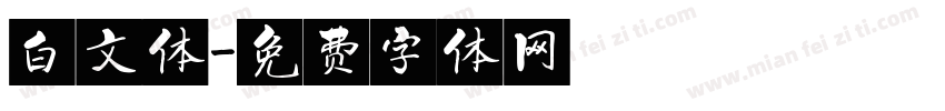 白文体字体转换