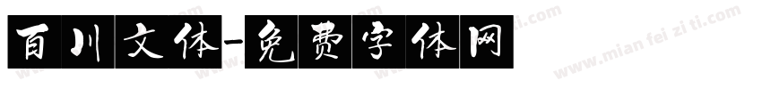 百川文体字体转换