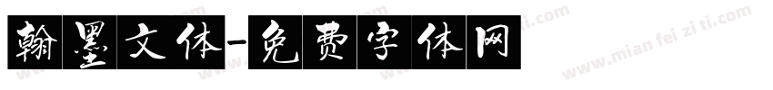 翰墨文体字体转换