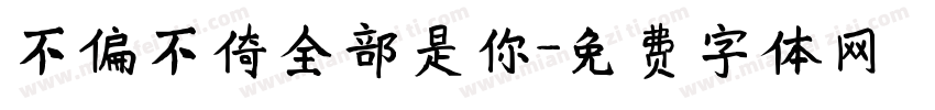 不偏不倚全部是你字体转换