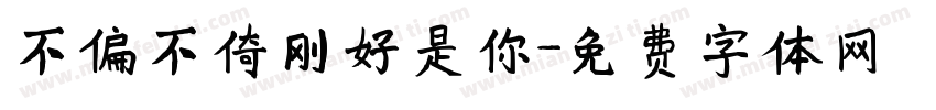 不偏不倚刚好是你字体转换