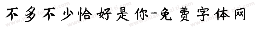 不多不少恰好是你字体转换
