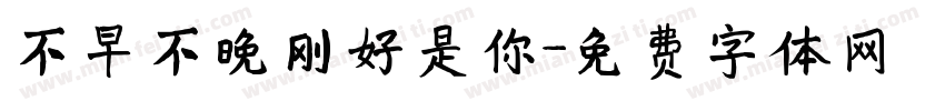 不早不晚刚好是你字体转换