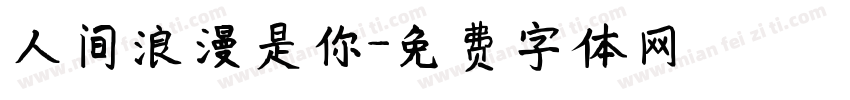 人间浪漫是你字体转换