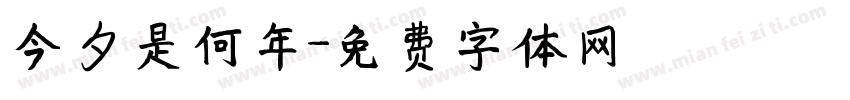 今夕是何年字体转换