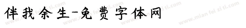 伴我余生字体转换