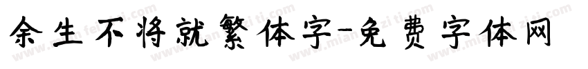 余生不将就繁体字字体转换