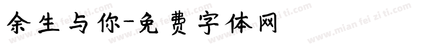 余生与你字体转换