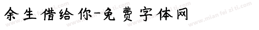 余生借给你字体转换