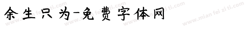 余生只为字体转换