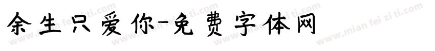 余生只爱你字体转换