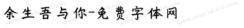 余生吾与你字体转换