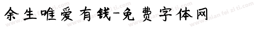 余生唯爱有钱字体转换
