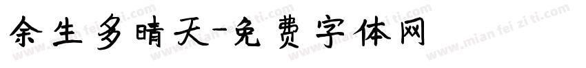 余生多晴天字体转换