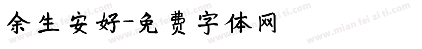 余生安好字体转换
