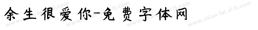 余生很爱你字体转换