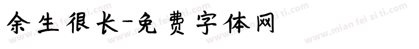 余生很长字体转换