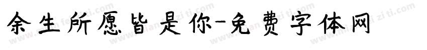 余生所愿皆是你字体转换
