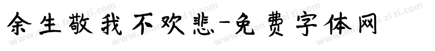 余生敬我不欢悲字体转换