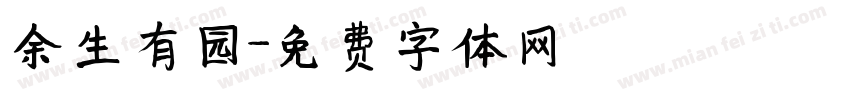 余生有园字体转换