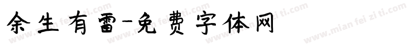余生有雷字体转换